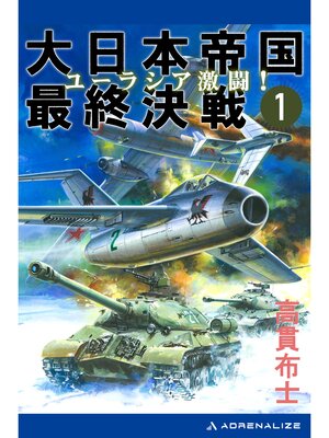 cover image of 大日本帝国最終決戦（１）　ユーラシア激闘!